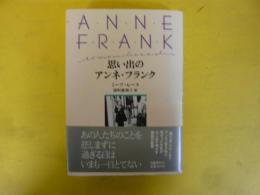 思い出のアンネ・フランク