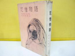 尼僧物語