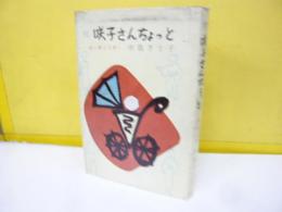 続 咲子さんちょっと　嫁に贈る手紙