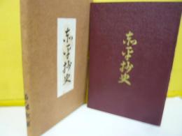 赤平抄史