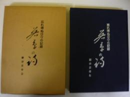 忘れ得ぬ日々の記録　若草の詩