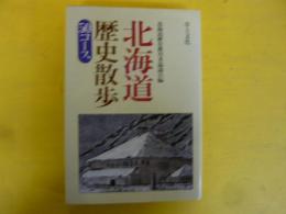 北海道歴史散歩　５０コース