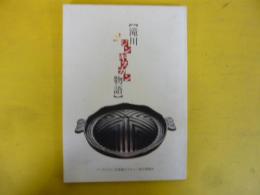 滝川ジンギスカン物語