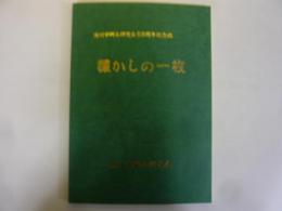 滝川市郷土研究会５０周年記念誌　滝川斎発見　懐かしの一枚