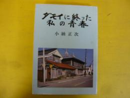 ダモイに終わった私の青春