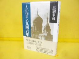 小説 ハルビン一九四六年