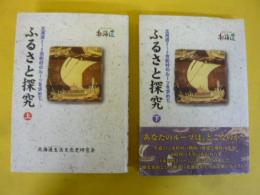 ふるさと探求　北海道二一二市町村のルーツをもとめてー。　上・下巻揃