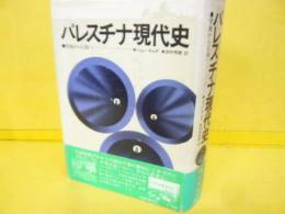 パレスチナ現代史　聖地から石油へ
