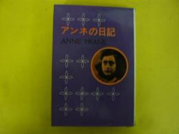 アンネの日記