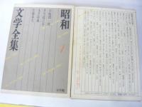 昭和文学全集　第１巻～３４巻のうち第５巻欠　３３冊