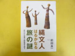 縄文人はるかなる旅の謎