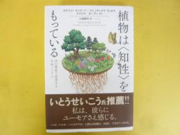 植物は〈知性〉をもっている　２０の感覚で思考する生命システム