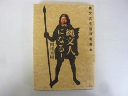 縄文人になる！　縄文式生活技術教本