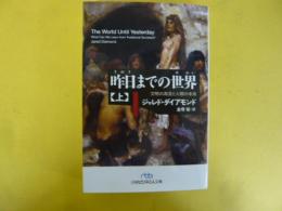 昨日までの世界　上巻　文明の源流と人類の未来　〈日経ビジネス人文庫〉