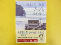 海に生きる人びと　〈河出文庫〉