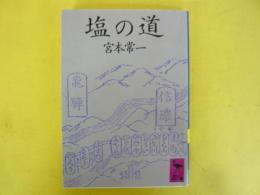 塩の道　〈講談社学術文庫〉