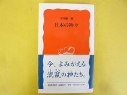 日本の神々　〈岩波新書〉