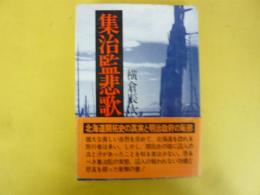 集治監悲歌