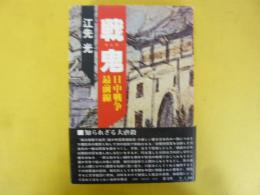 戦鬼　日中戦争最前線