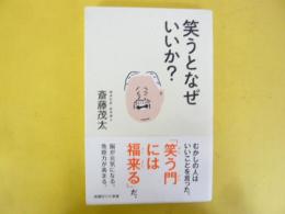 笑うとなぜいいか？　〈新講社ワイド新書〉