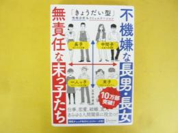 不機嫌な長男・長女　無関任な末っ子たち　「きょうだい型」性格分析＆コミュニケーション