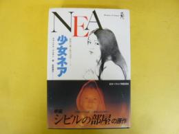 少女ネア　〈ロマン・ダムール１〉