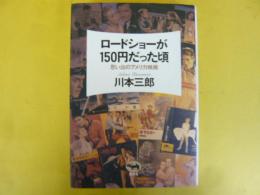 ロードショーが１５０円だった頃：思い出のアメリカ映画