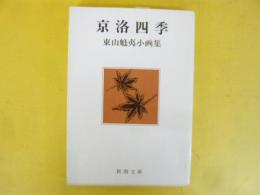 京洛四季　東山魁夷小画集　〈新潮文庫〉