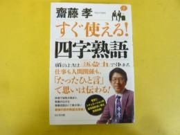 すぐ使える！　四字熟語