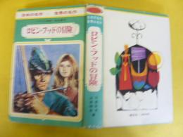 ロビン・フッドの冒険　〈日本の名作世界の名作１９〉