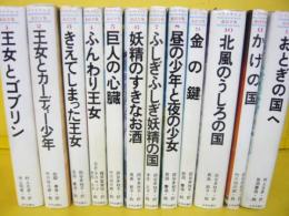マクドナルド童話全集　全１２巻揃
