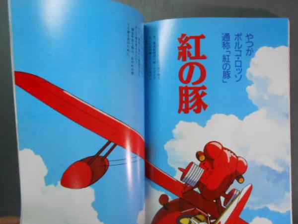 映画 紅の豚 guide book ロマンアルバム アニメージュ特別編集平成4年