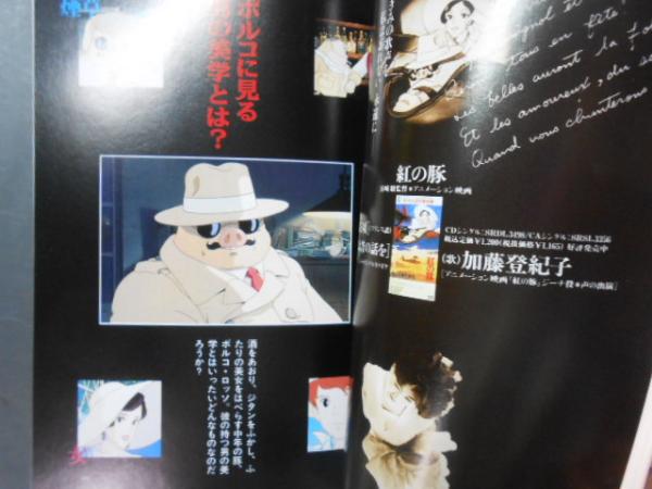 映画 紅の豚 guide book ロマンアルバム アニメージュ特別編集平成4年