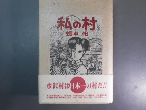 私の村 畑中純 話の特集 1991年発行 / 古本、中古本、古書籍の通販は