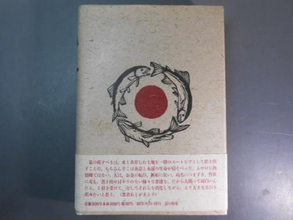 私の村 畑中純 話の特集 1991年発行 / 古本、中古本、古書籍の通販は
