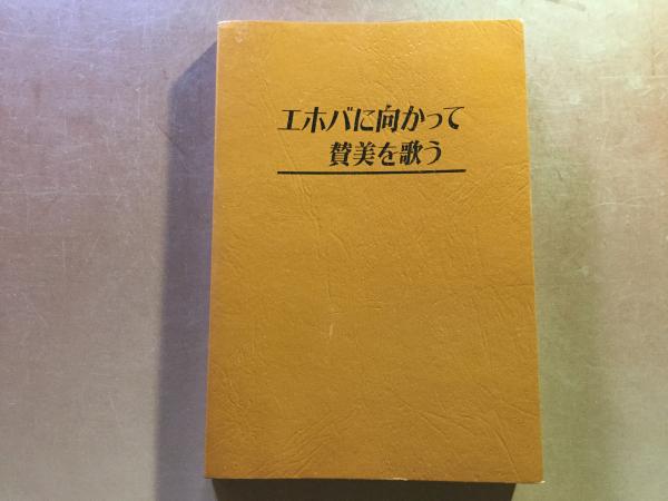 エホバに向かって賛美を歌う ものみの塔聖書冊子協会 / 古本、中古本 