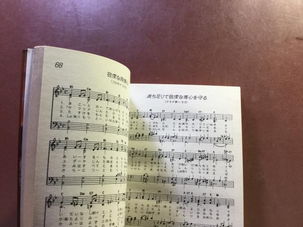 エホバに向って賛美を歌う (1984年) 古書 引っかける