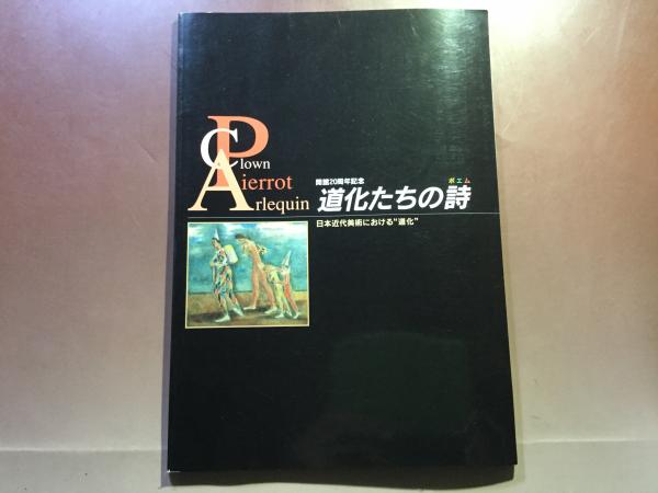 図録 道化たちの詩 ポエム 三岸好太郎美術館 古本 中古本 古書籍の通販は 日本の古本屋 日本の古本屋 図録 道化たちの詩 ポエム 三岸好太郎美術館 古本 中古本 古書籍の通販は 日本の古本屋 日本の古本屋