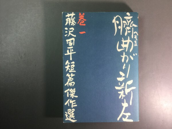 臍曲がり新左 藤沢周平 短編傑作集 巻1 文藝春秋 昭和56年 初版1刷 古本 中古本 古書籍の通販は 日本の古本屋 日本の古本屋
