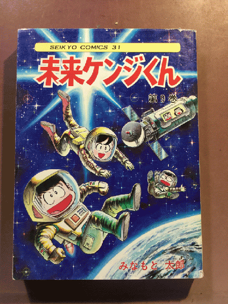 未来ケンジくん 第9巻 みなもと太郎 1989年発行 聖教コミックス 聖教
