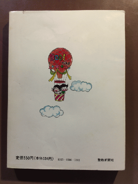 未来ケンジくん 第9巻 みなもと太郎 1989年発行 聖教コミックス 聖教 