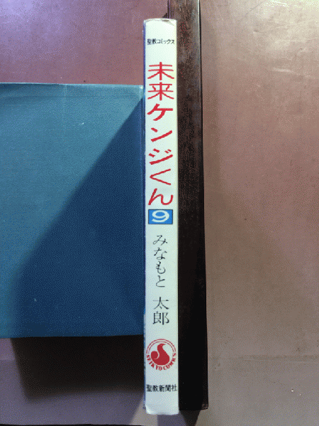 未来ケンジくん 第9巻 みなもと太郎 1989年発行 聖教コミックス 聖教
