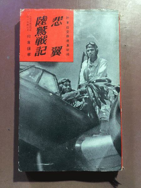 悲翼陸鷲戦記 陸軍航空隊従軍秘録 宍倉恒孝 鱒書房 昭和31年