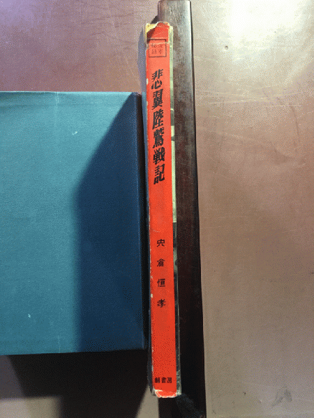 悲翼陸鷲戦記 陸軍航空隊従軍秘録 宍倉恒孝 鱒書房 昭和31年