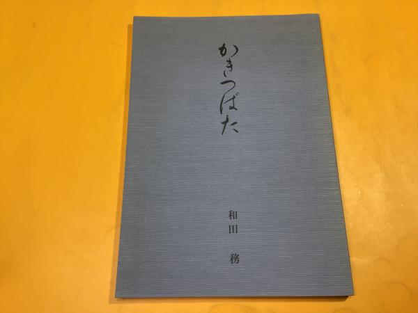 かきつばた(和田務) / 古本、中古本、古書籍の通販は「日本の古本屋 