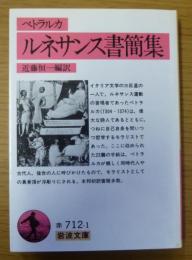 ルネサンス書簡集