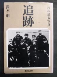 追跡 : 一枚の幕末写真