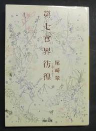 第七(なな)官界彷徨