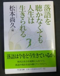 落語を聴かなくても人生は生きられる