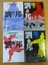 劉邦 1-4巻 全巻セット【文春文庫】
